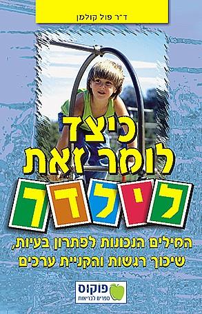 כיצד לומר זאת לילדך - המילים הנכונות לפתרון בעיות, שיכוך רגשות והקניית ערכים