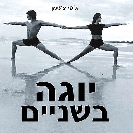 יוגה בשניים