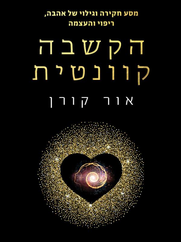 ספר ההקשבה הקוונטית השפה האוניברסלית של הלב