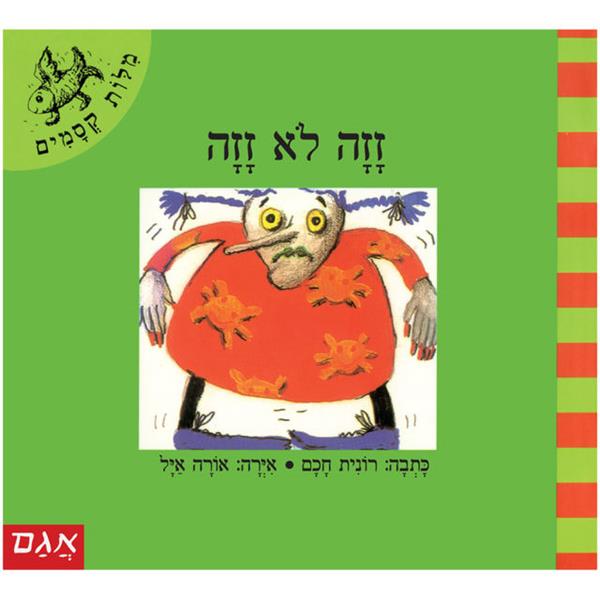 מילות קסמים - זזה לא זזה