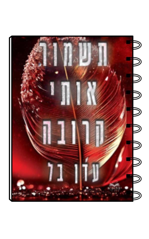 מחברת כריכת הספר תשמור אותי קרובה / עדן בל