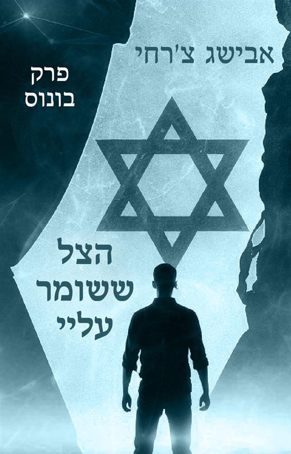 הצל ששומר עליי - פרק בונוס