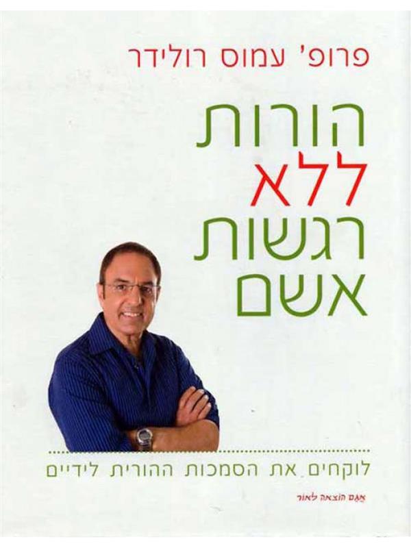 הורות ללא רגשות אשם