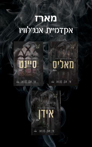 מארז אקדמיית אנג'לוויו