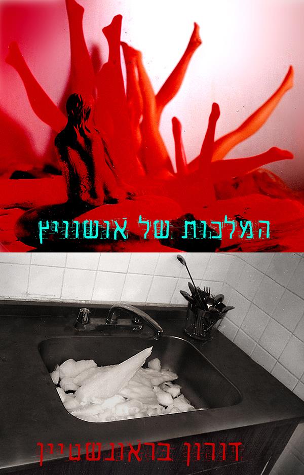 המלכות של אושוויץ / דורון בראונשטיין
