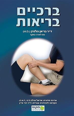 ברכיים בריאות