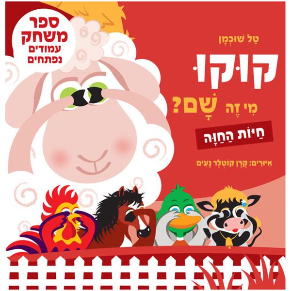 קוקו, מי זה שם? חיות החווה - קרטון