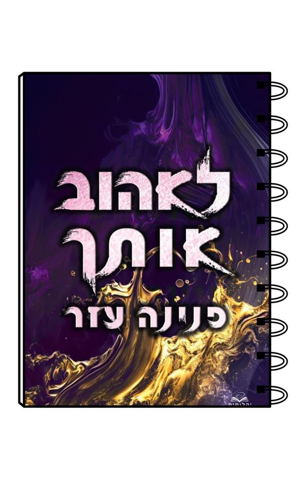 מחברת כריכת הספר לאהוב אותך / פנינה עזר