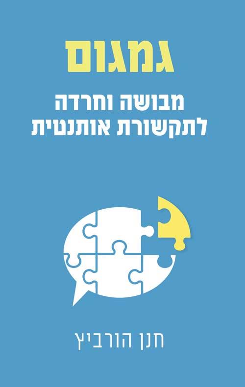 גמגום: מבושה וחרדה לתקשורת אותנטית