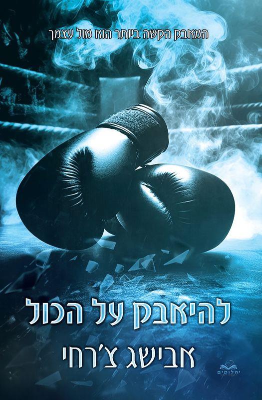 על הכול 6 - להיאבק על הכול