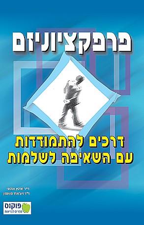 פרפקציוניזם