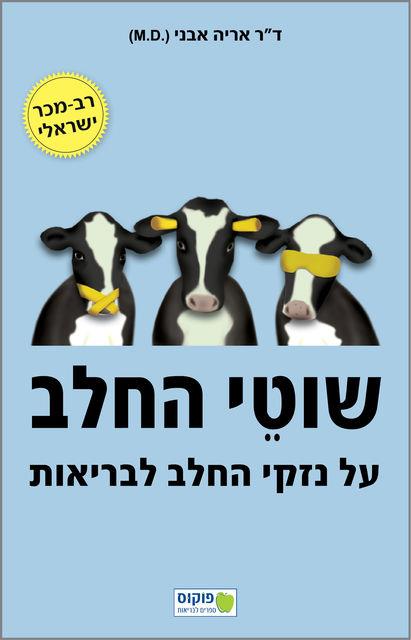 שוטי החלב