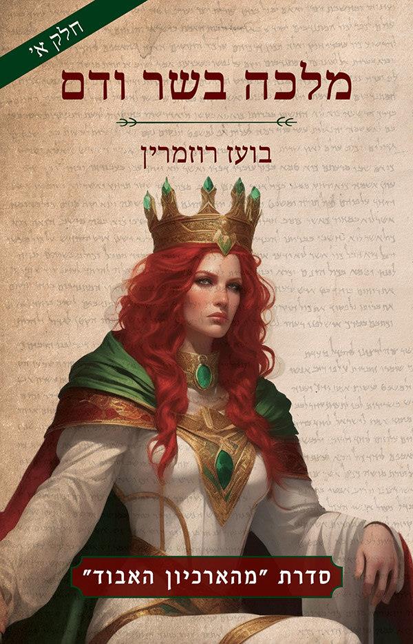 מלכה בשר ודם