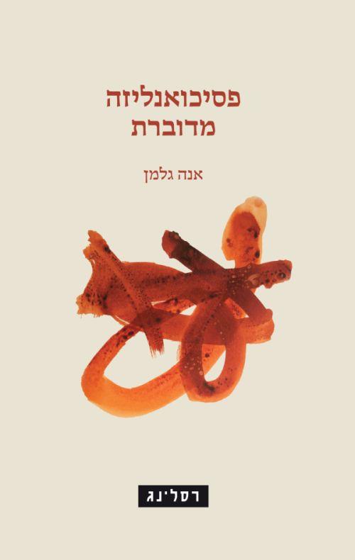 פסיכואנליזה מדוברת