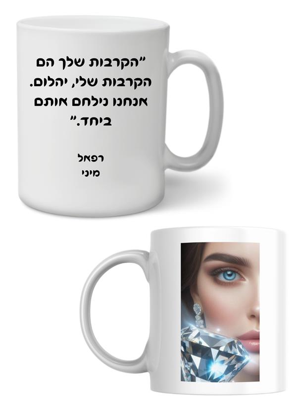 ספל - רפאל / מיני