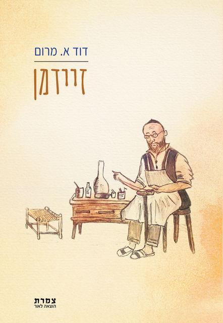 זיידמן