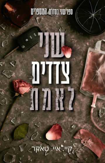 שני צדדים לאמת