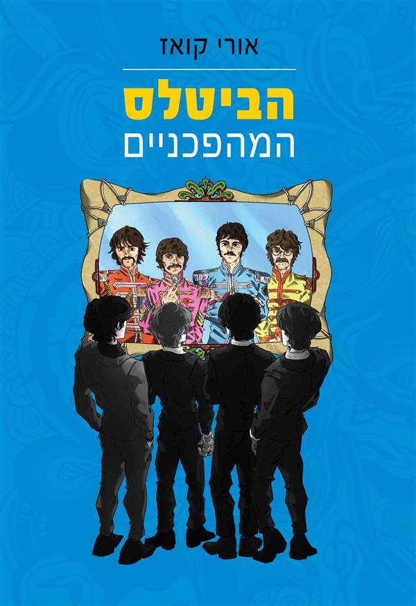 הביטלס המהפכניים