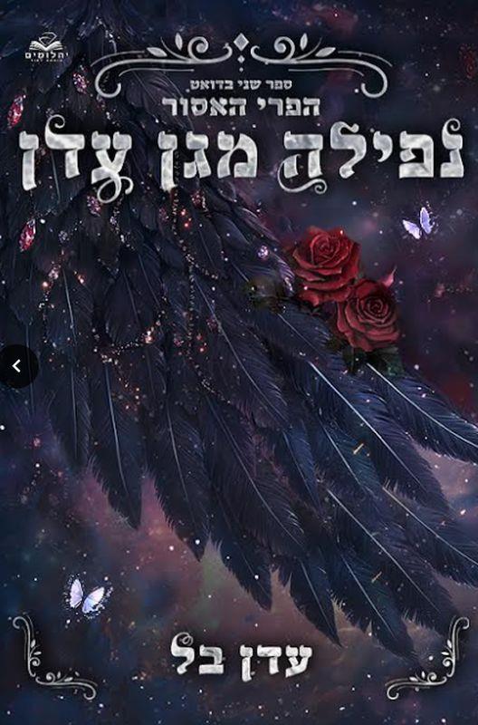  נפילה מגן עדן