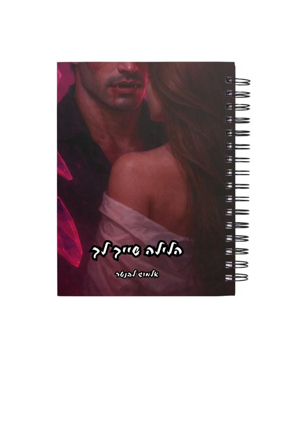 מחברת - הלילה שייך לך