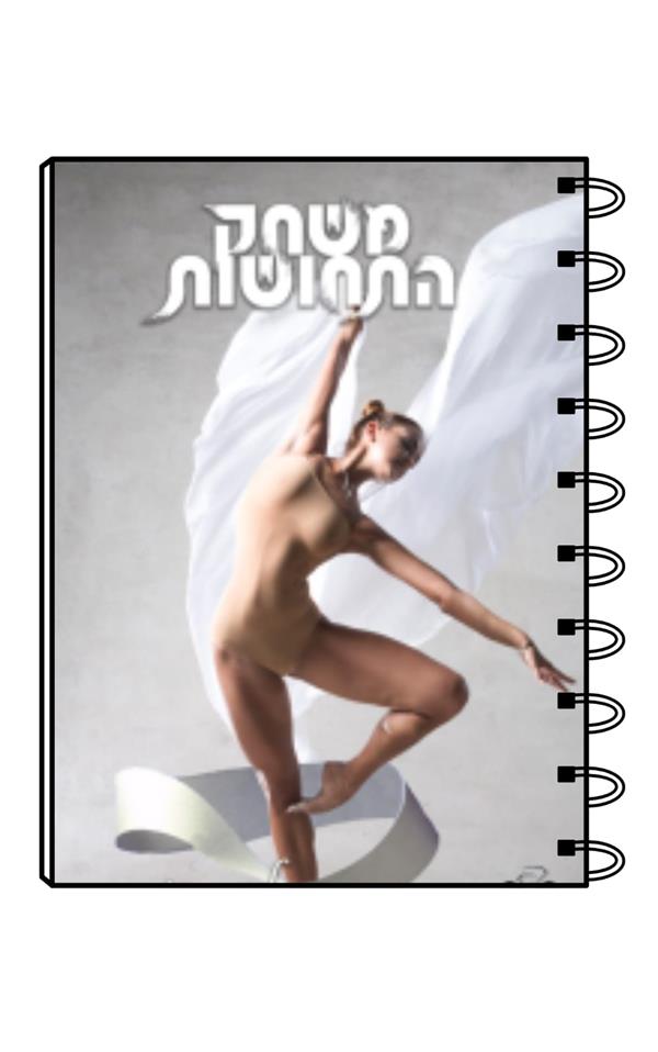 מחברת כריכת הספר משחק התחושות 