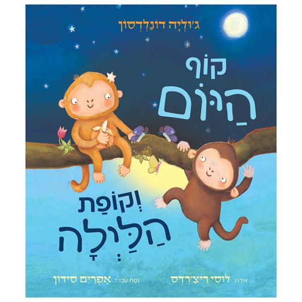 קוף היום וקופת הלילה - קרטון