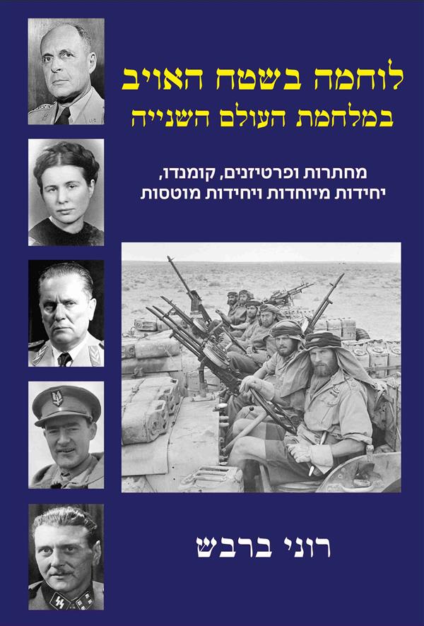 לוחמה בשטח האויב במלחמת העולם השנייה