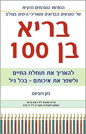 בריא בן 100