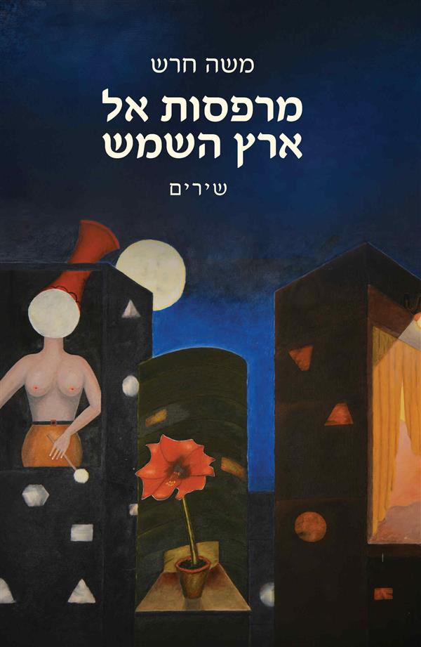 מרפסות אל ארץ השמש