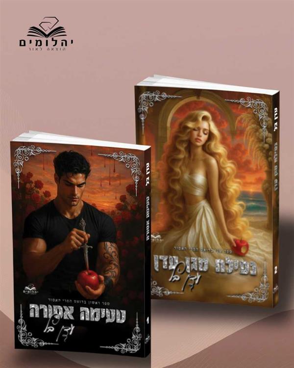 דואט הפרי האסור - כריכה מצויירת