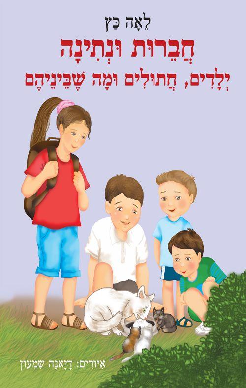 חברות ונתינה - ילדים, חתולים ומה שביניהם