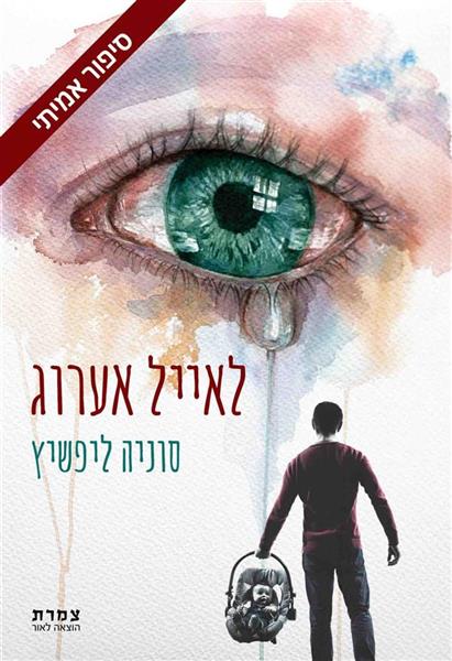 לאייל אערוג