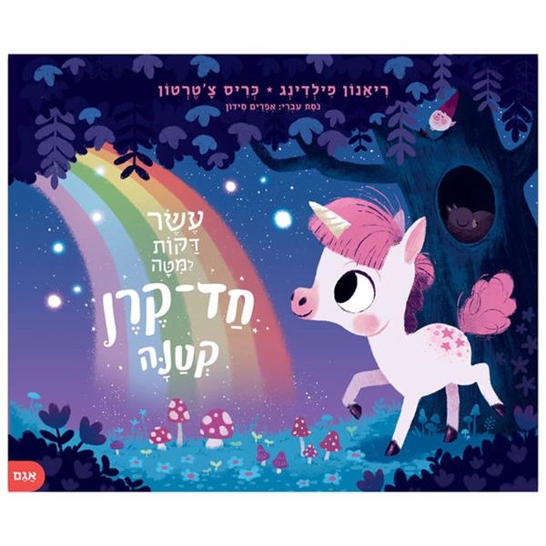 עשר דקות למיטה חד-קרן קטנה