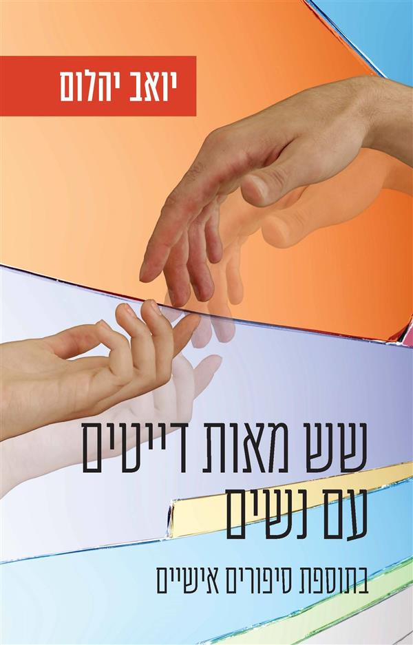 שש מאות דייטים עם נשים