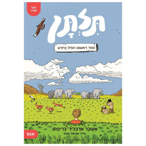 תלתן 1 - הפיל היודע