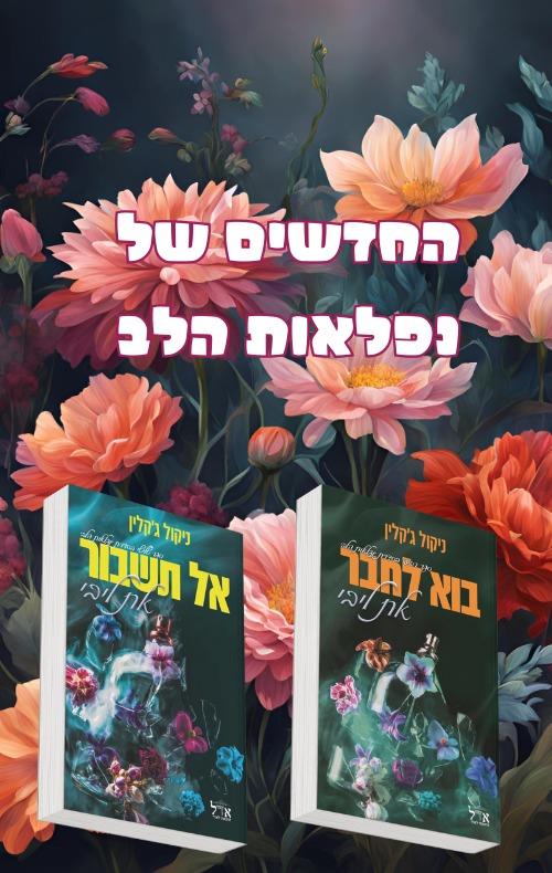 מארז המשך נפלאות הלב