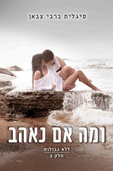 שלך לנצח 2 - ומה אם נאהב 