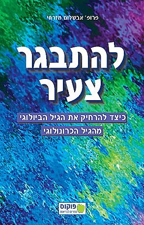 להתבגר צעיר - כיצד להרחיק את הגיל הביולוגי מהגיל הכרונולוגי