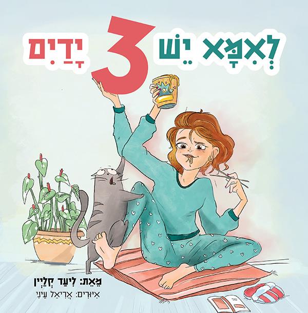 לאמא יש 3 ידיים