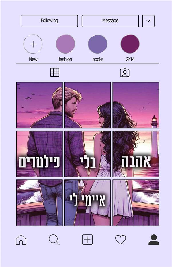 אהבה בלי פילטרים