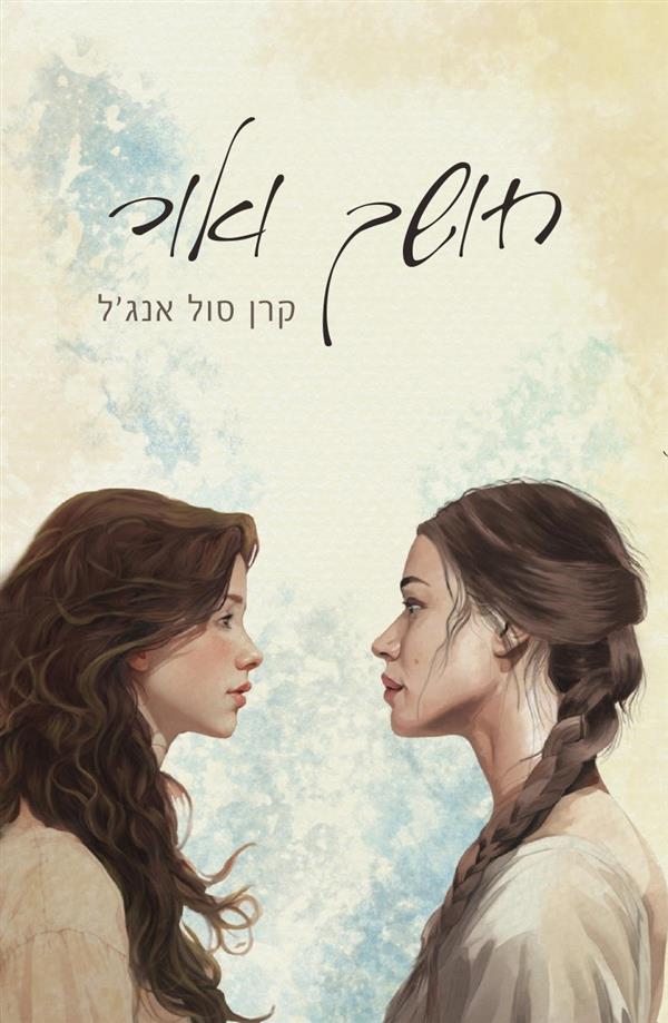 חושך ואור