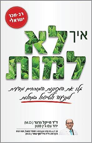 איך לא למות / ד&quot;ר מייקל גרגר וג&acute;ין סטון