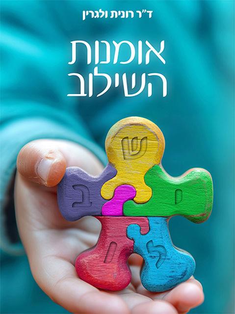 אומנות השילוב