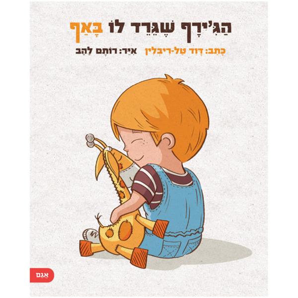 הג'ירף שגירד לו באף