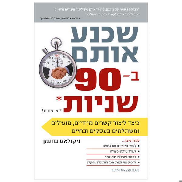 שכנע  אותם ב-90  שניות או פחות