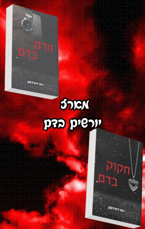 מארז יורשים בדם