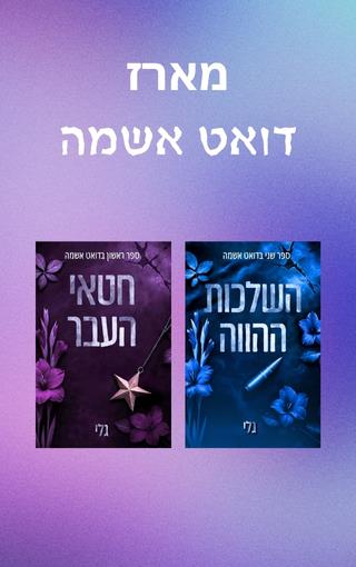 מארז דואט אשמה
