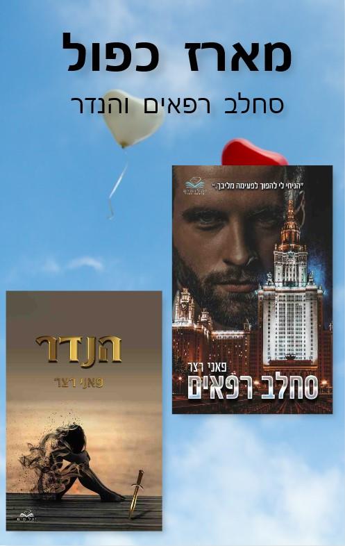 סחלב רפאים + הנדר / פאני רצר