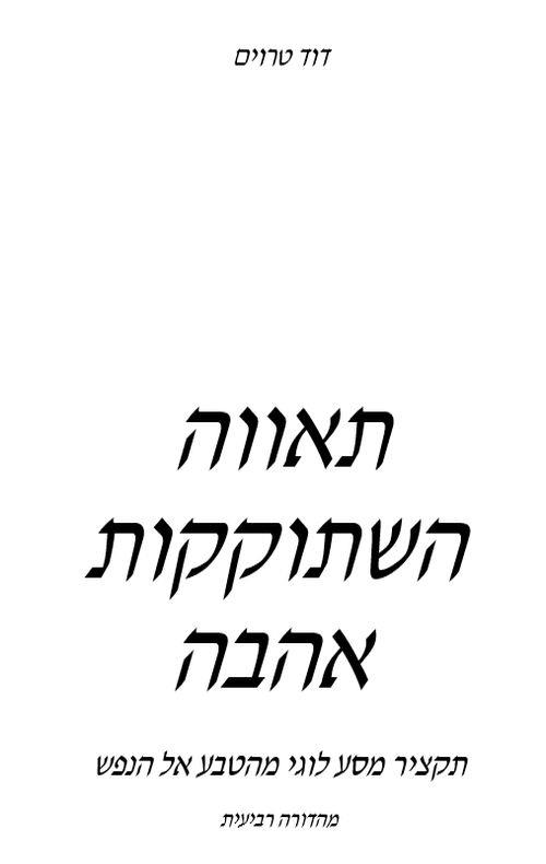 תאווה השתוקקות אהבה