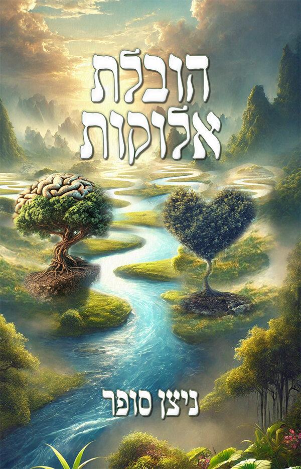 הובלת אלוקות